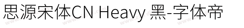 思源宋体CN Heavy 黑字体转换